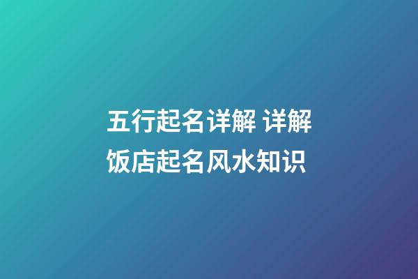 五行起名详解 详解饭店起名风水知识-第1张-店铺起名-玄机派